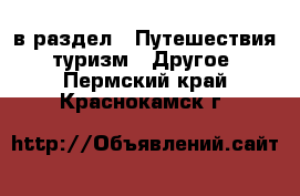  в раздел : Путешествия, туризм » Другое . Пермский край,Краснокамск г.